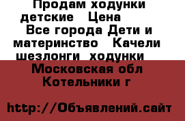 Продам ходунки детские › Цена ­ 500 - Все города Дети и материнство » Качели, шезлонги, ходунки   . Московская обл.,Котельники г.